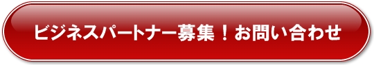 ビジネスパートナー募集