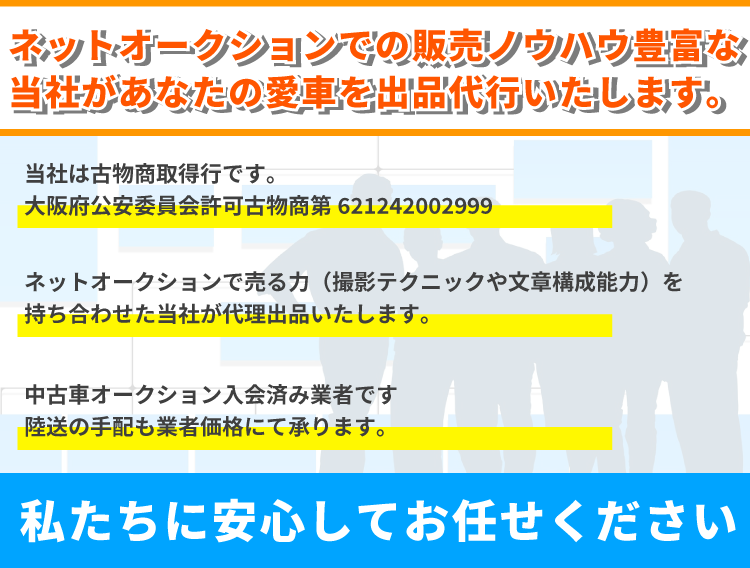 ネットオークションでの販売ノウハウ豊富な当社があなたの愛車を出品代行いたします。