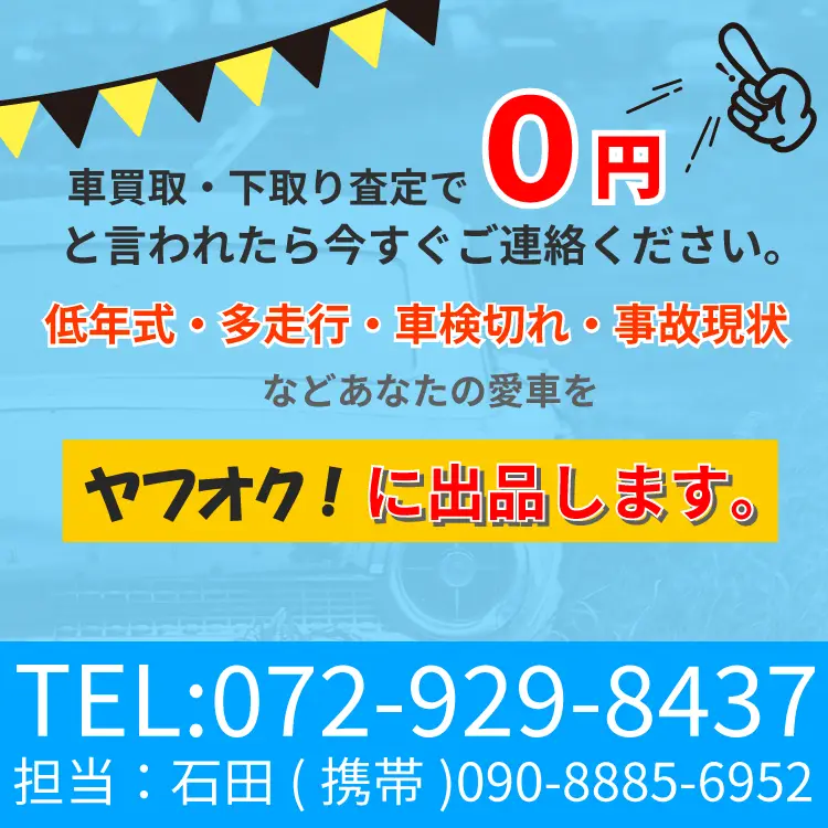 車買取・下取り査定０円と言われたら今すぐご連絡ください。