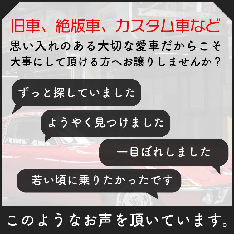 旧車、絶版車、カスタム車など思いれのある大切な愛車だからこそ大事にして頂ける方へお譲りしませんか？