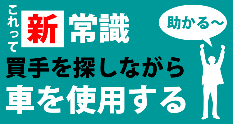 これって新常識。買い手を探しながら車を使用する